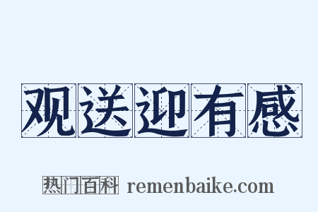 观送迎有感是什么意思的图片